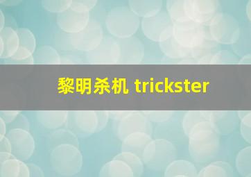 黎明杀机 trickster